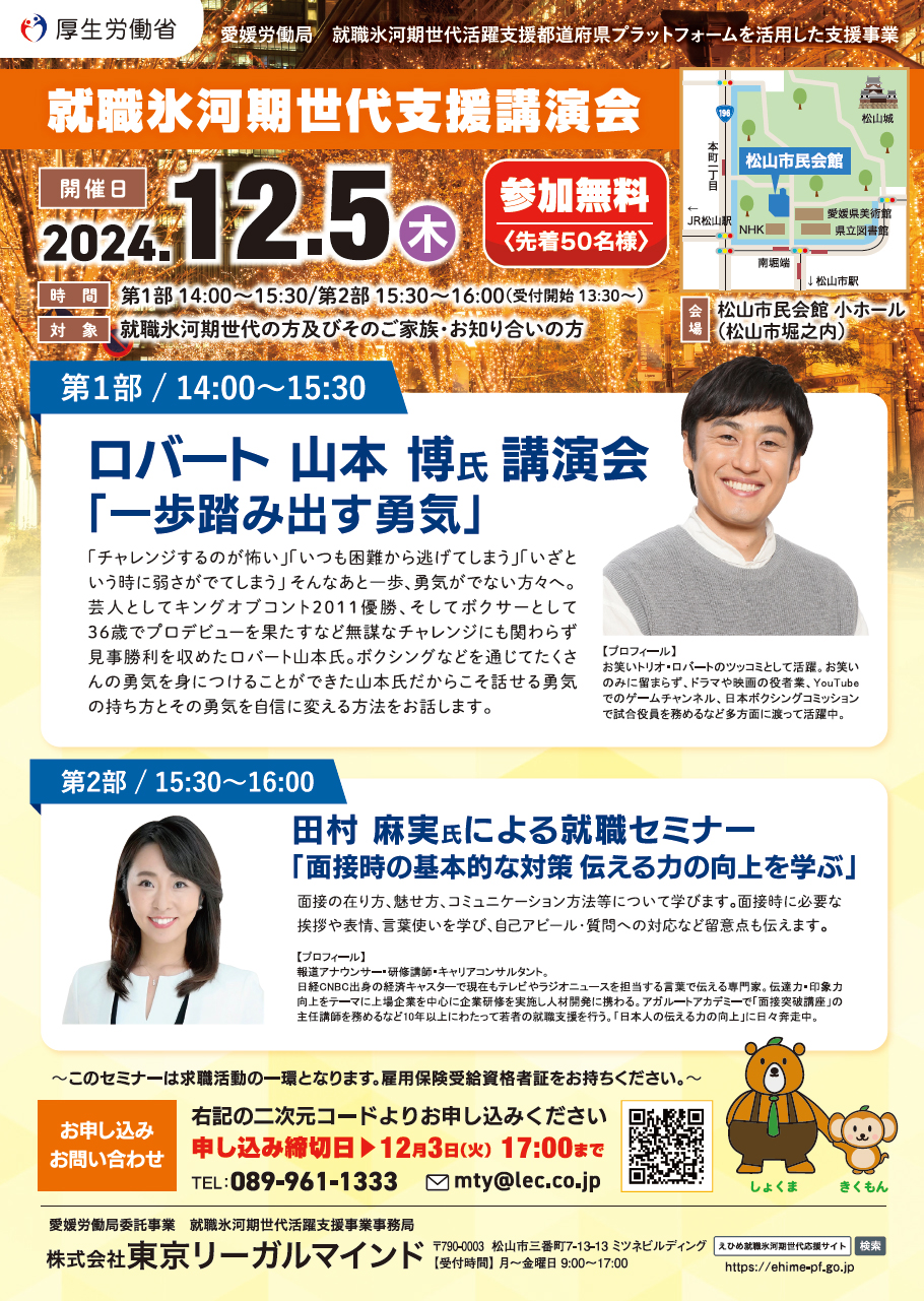 https://www.lec.jp/formq/publicEmploymentIceAgeEhimeSeminar02/